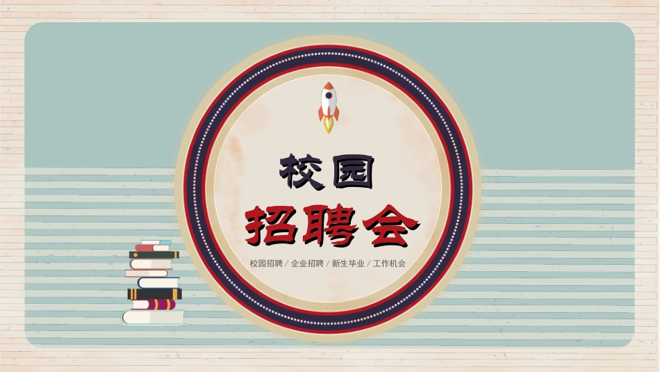 校园招聘会宣讲会24.ppt_第1页