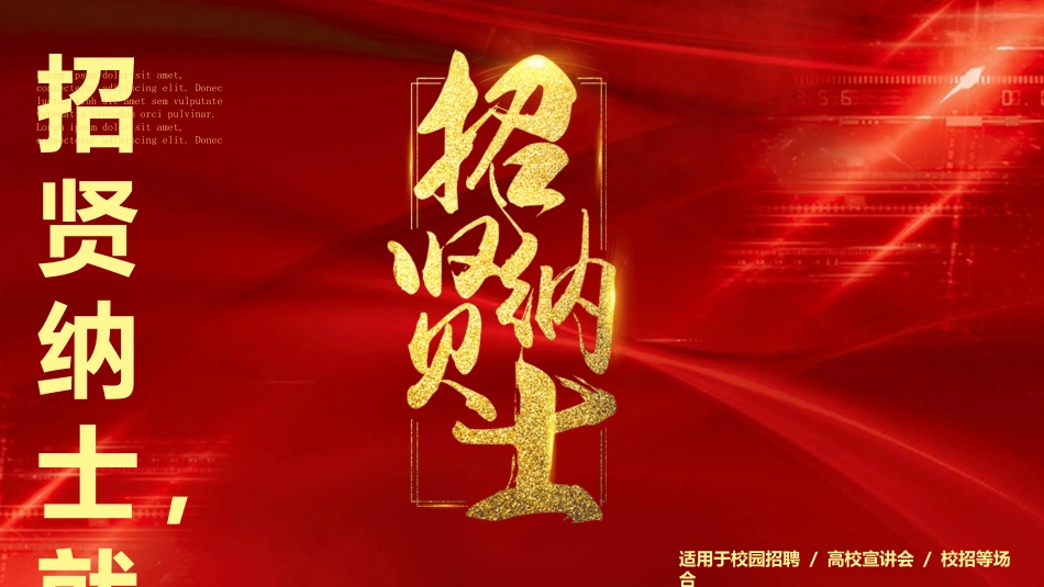 校园招聘会宣讲会9.ppt_第1页