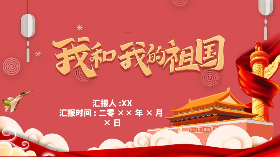 国庆节主题班会521.pptx_第1页