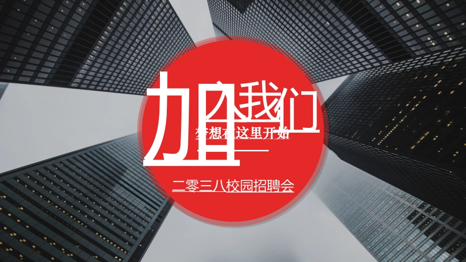 校园招聘会宣讲会07.ppt_第1页