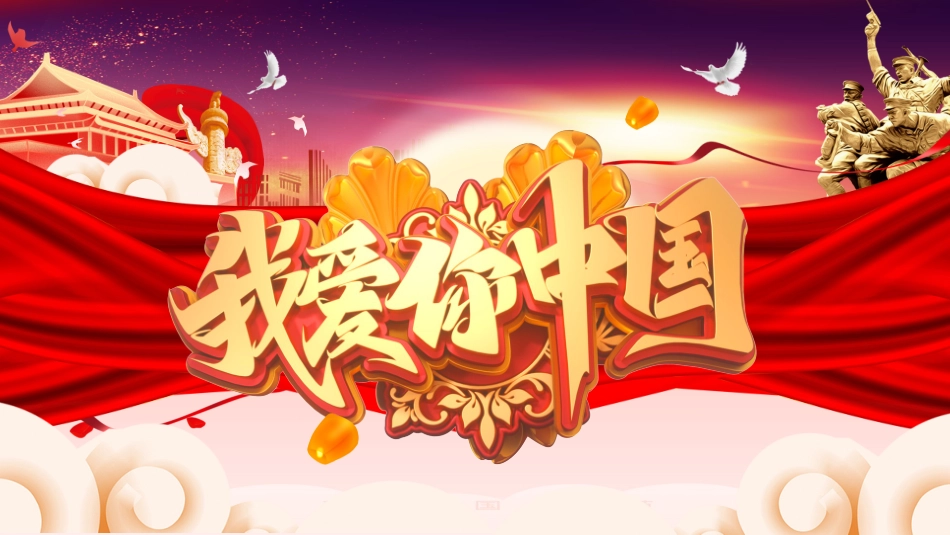 国庆节主题班会515.pptx_第1页