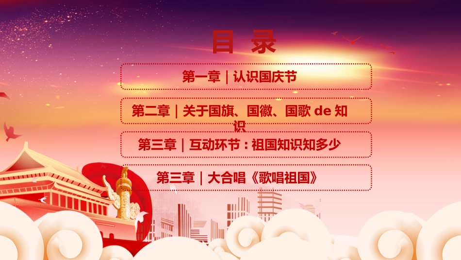 国庆节主题班会515.pptx_第3页