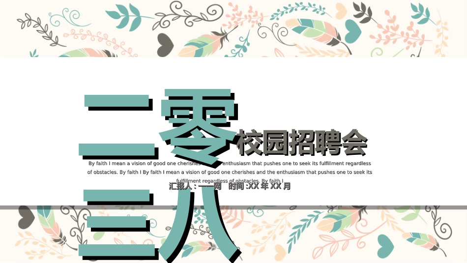 校园招聘会宣讲会4.ppt_第1页