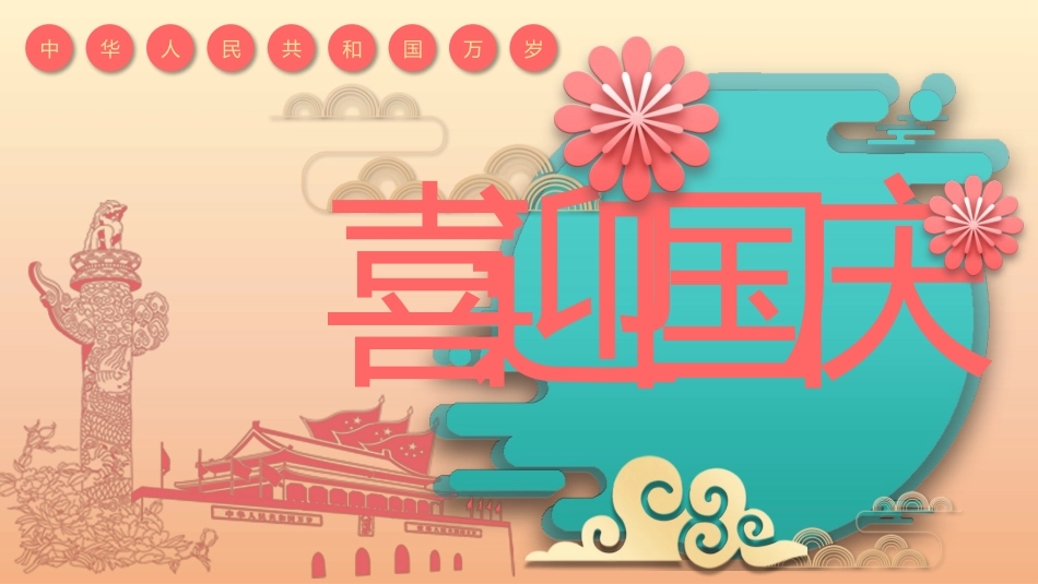国庆节主题班会514.pptx_第1页