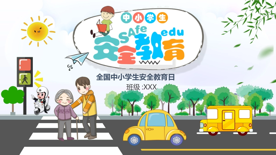 校园安全教育主题92.ppt_第1页