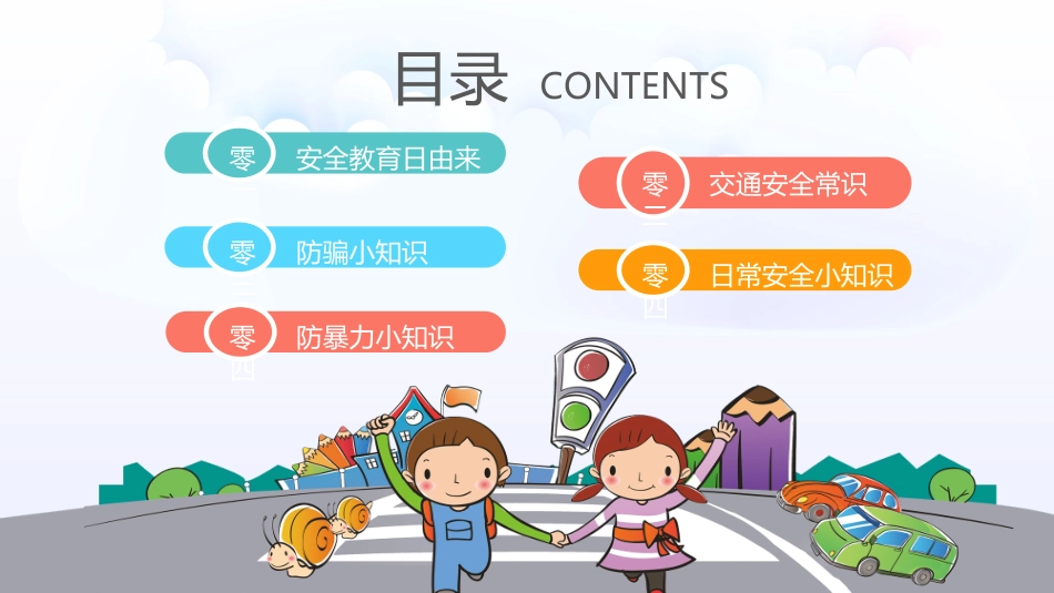 校园安全教育主题92.ppt_第2页