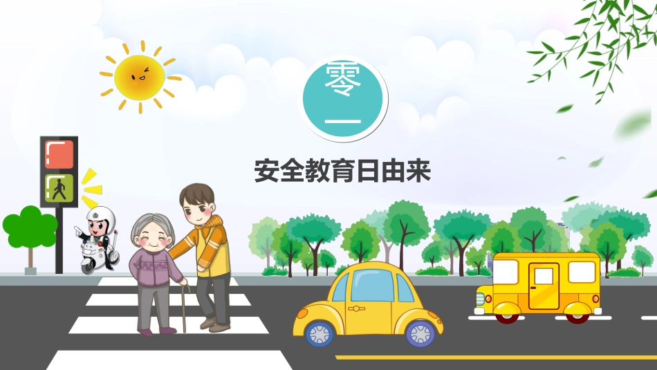 校园安全教育主题92.ppt_第3页
