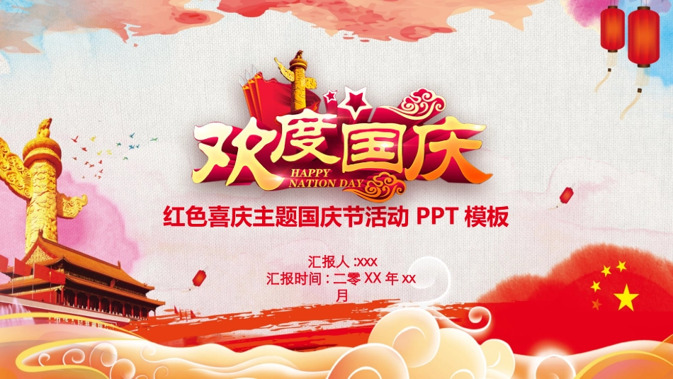 国庆节主题班会513.pptx_第1页