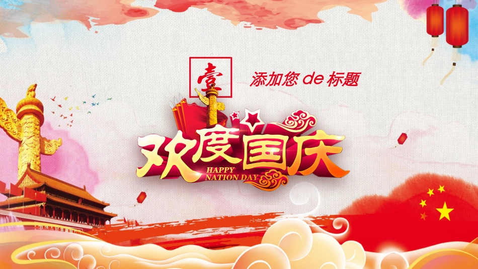 国庆节主题班会513.pptx_第3页
