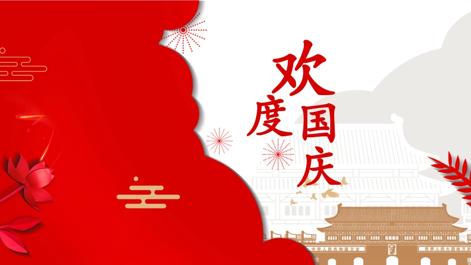 国庆节主题班会512.pptx_第1页