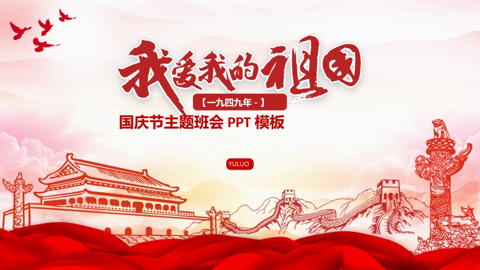 国庆节主题班会501.pptx_第1页