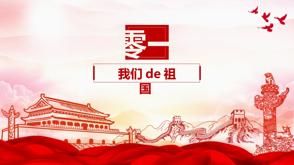 国庆节主题班会501.pptx_第3页