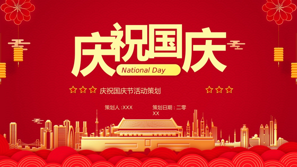 国庆节主题班会211.pptx_第1页