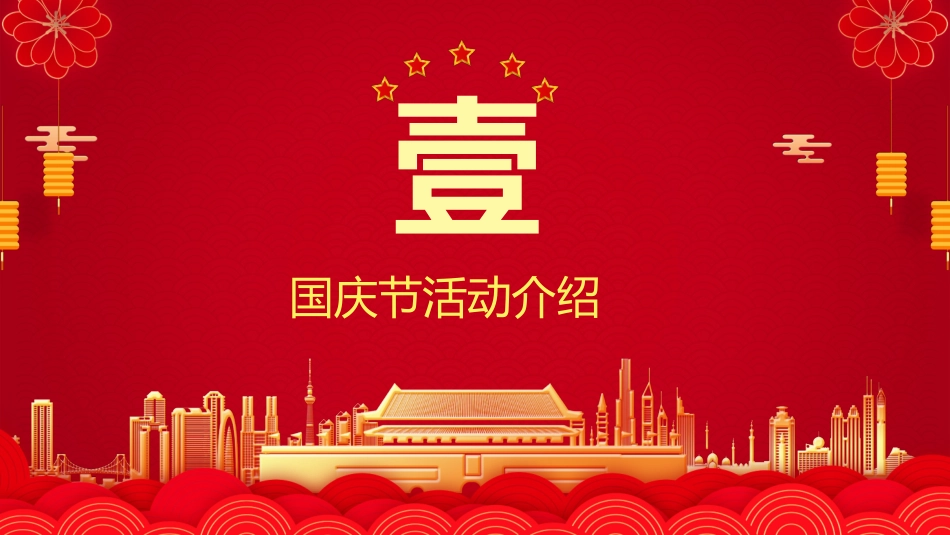 国庆节主题班会211.pptx_第3页