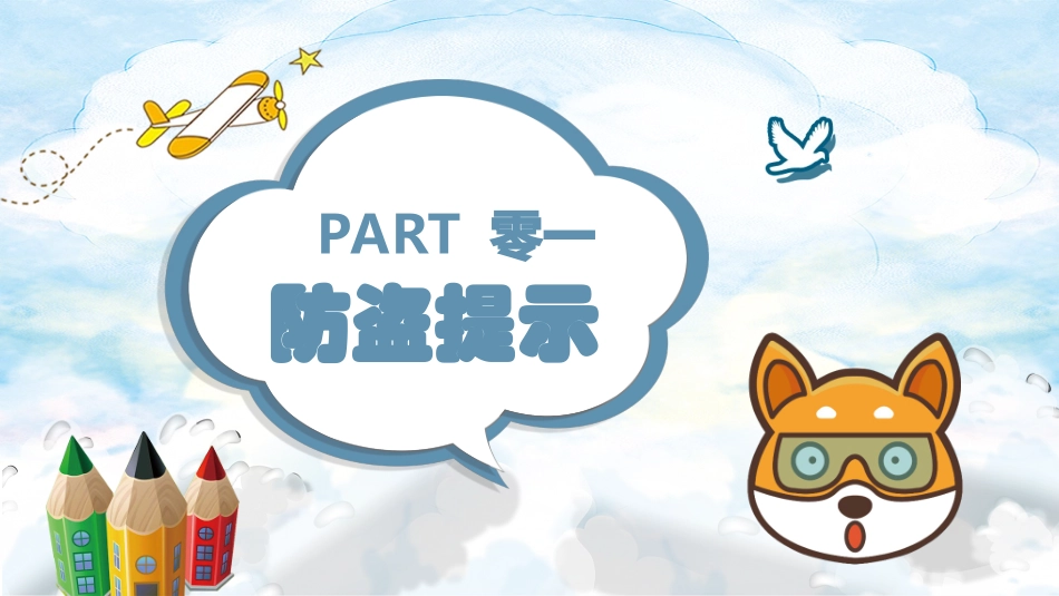 校园安全教育主题.ppt_第3页