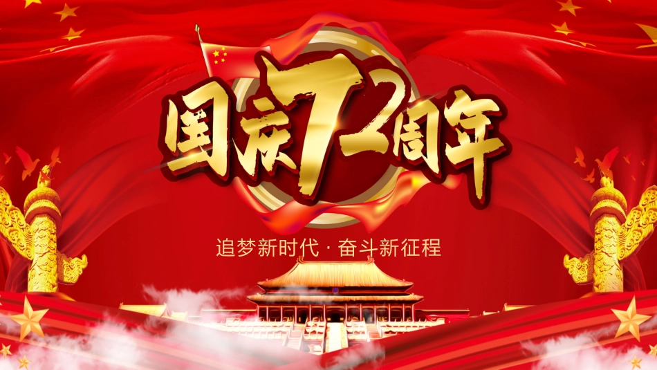 国庆节主题班会131.pptx_第1页