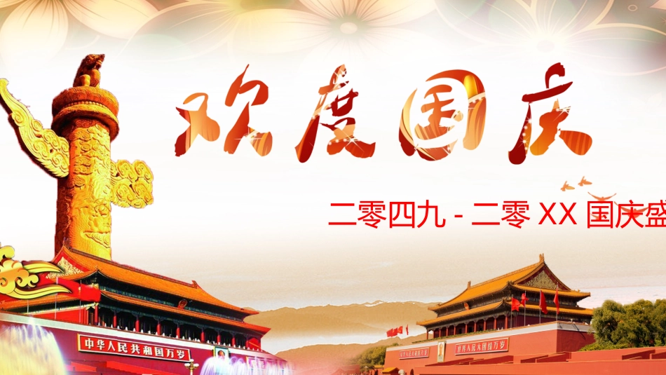 国庆节主题班会121.pptx_第1页