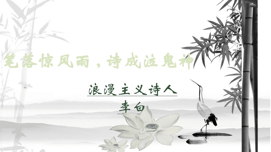 文学人物李白1赏析.ppt_第1页