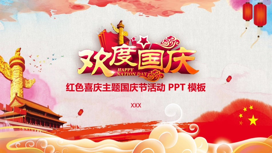 国庆节主题班会121(1).pptx_第1页