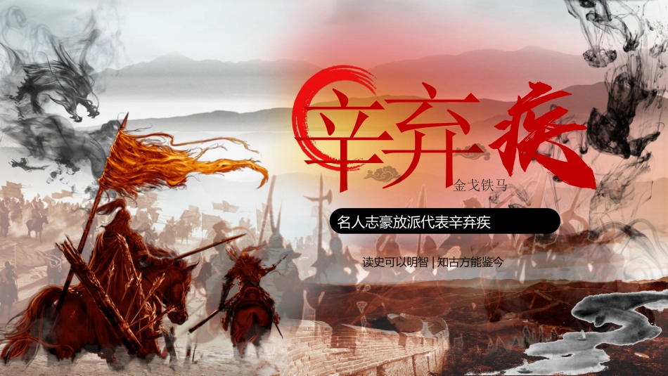 文学人物辛弃疾4赏析.ppt_第1页