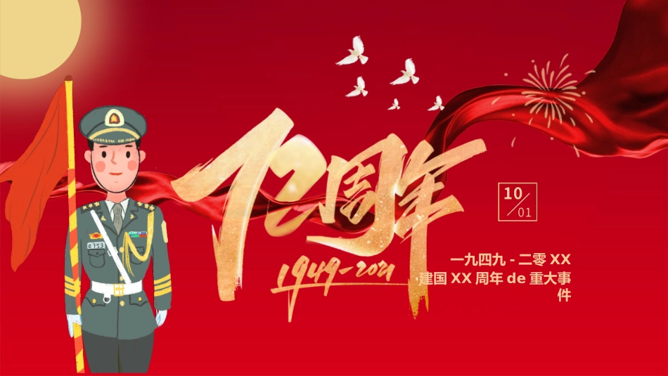 国庆节主题班会112.pptx_第1页