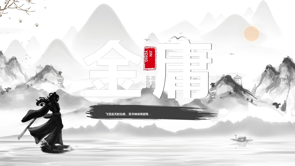 文学人物金庸赏析2.ppt_第1页