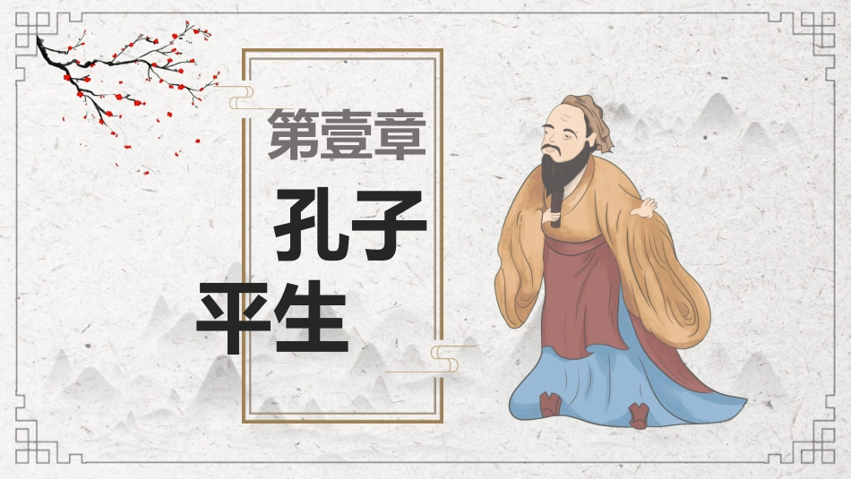 文学人物孔子5赏析.ppt_第3页