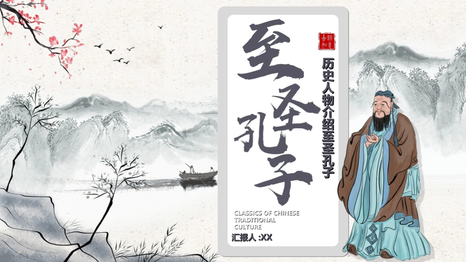 文学人物孔子赏析.ppt_第1页
