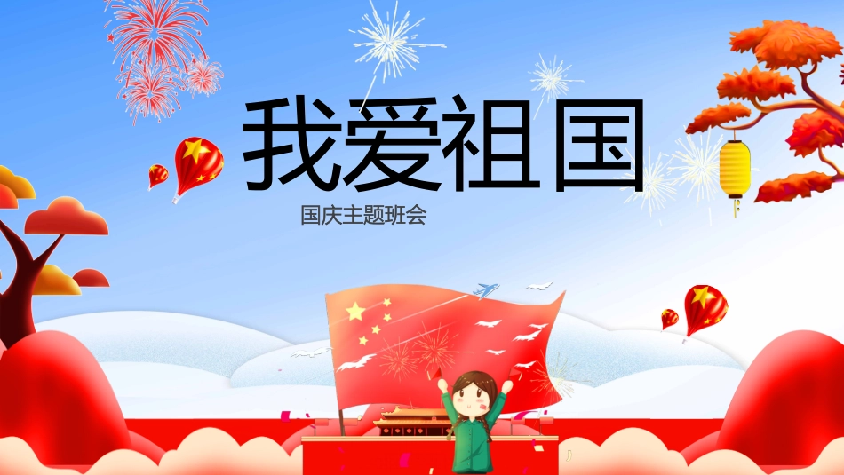 国庆节主题班会97.pptx_第1页