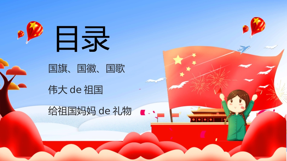 国庆节主题班会97.pptx_第2页
