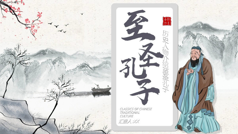 文学人物孔子赏析2.ppt_第1页