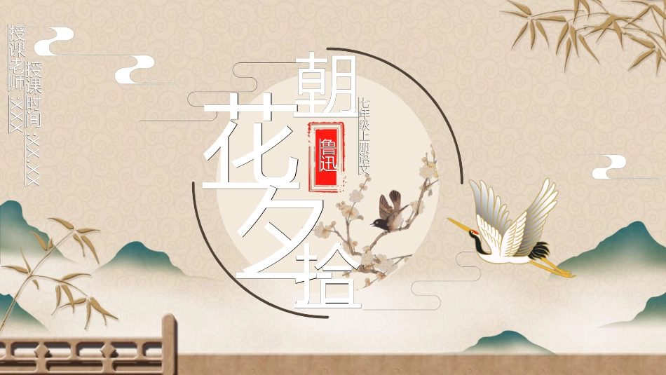 文学人物朝花夕拾赏析2.ppt_第1页