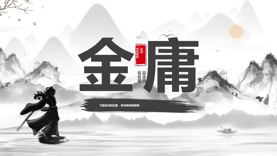文学人物金庸赏析.ppt_第1页