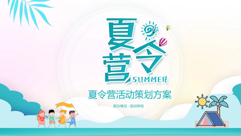 暑假夏令营-暑假生活-暑假安全主题课件3412.ppt_第1页