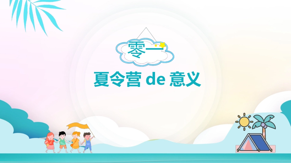 暑假夏令营-暑假生活-暑假安全主题课件3412.ppt_第3页