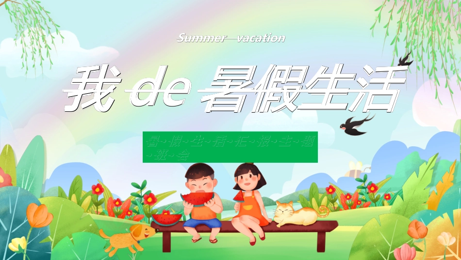 暑假夏令营-暑假生活-暑假安全主题课件952.ppt_第1页