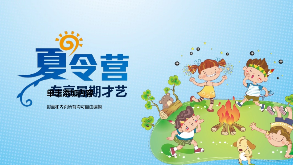 暑假夏令营-暑假生活-暑假安全主题课件22111.ppt_第1页