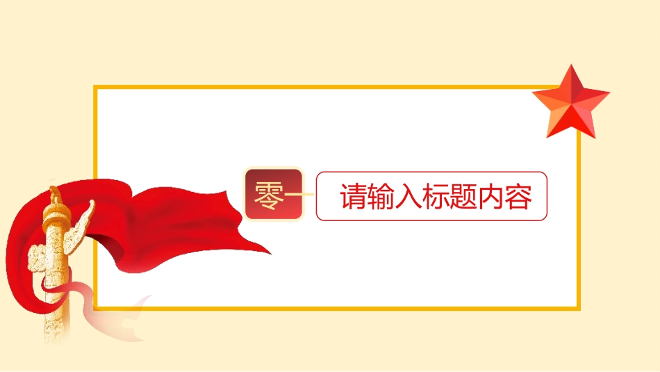 国庆节主题班会89.pptx_第3页