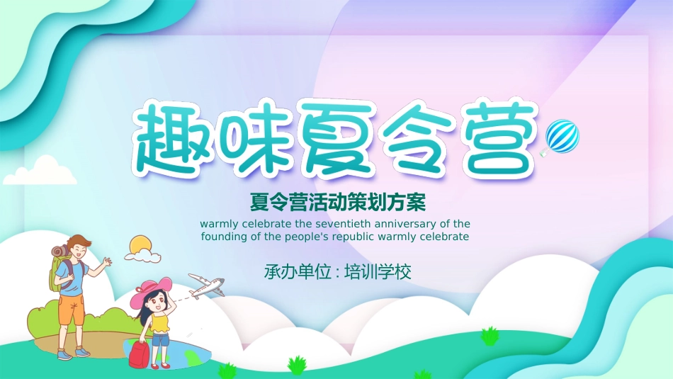 暑假夏令营-暑假生活-暑假安全主题课件362.ppt_第1页