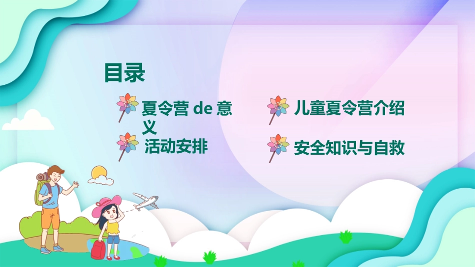 暑假夏令营-暑假生活-暑假安全主题课件362.ppt_第2页