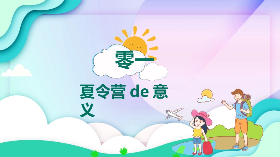 暑假夏令营-暑假生活-暑假安全主题课件362.ppt_第3页
