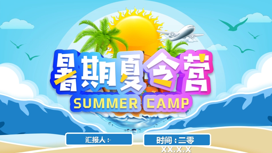 暑假夏令营-暑假生活-暑假安全主题课件62.ppt_第1页