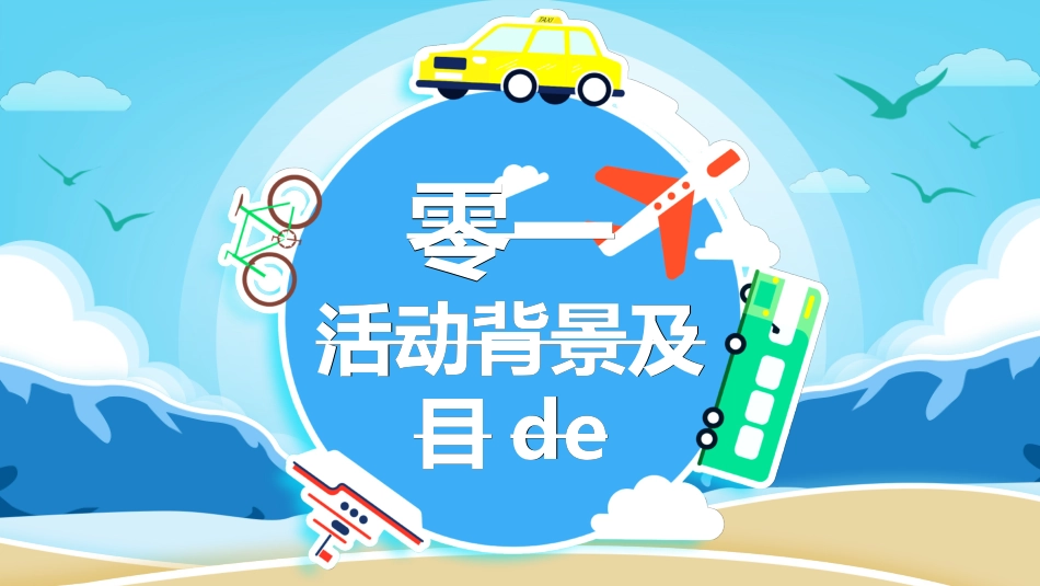 暑假夏令营-暑假生活-暑假安全主题课件62.ppt_第3页