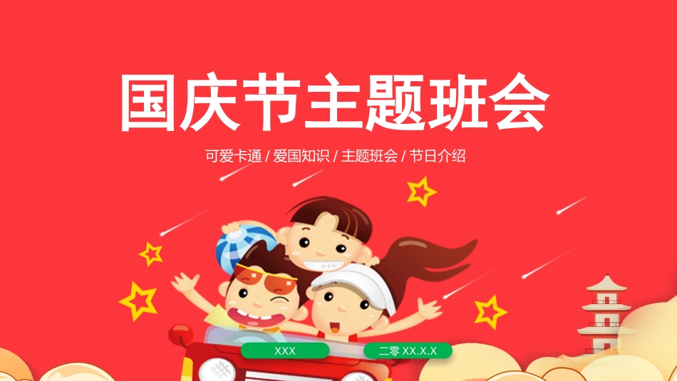 国庆节主题班会81.pptx_第1页