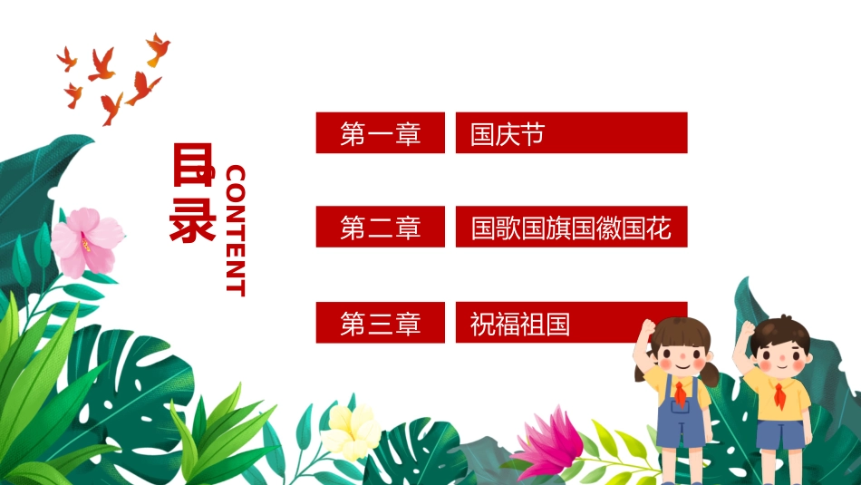 国庆节主题班会81.pptx_第2页