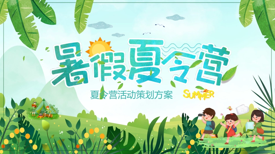 暑假夏令营-暑假生活-暑假安全主题课件35.ppt_第1页