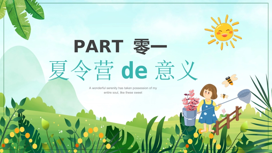 暑假夏令营-暑假生活-暑假安全主题课件35.ppt_第3页