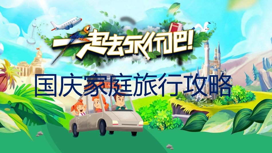 国庆节主题班会78.pptx_第1页