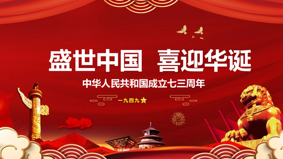 国庆节主题班会77.pptx_第1页