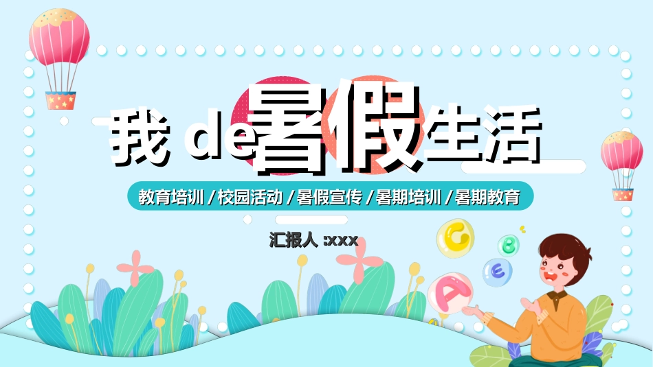 暑假夏令营-暑假生活-暑假安全主题课件032.ppt_第1页